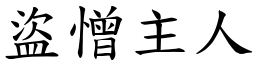 盜憎主人 (楷體矢量字庫)