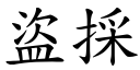 盗採 (楷体矢量字库)