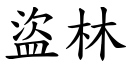 盗林 (楷体矢量字库)