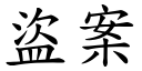 盜案 (楷體矢量字庫)