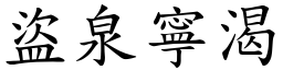 盗泉寧渴 (楷体矢量字库)