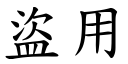 盗用 (楷体矢量字库)