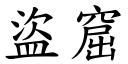 盜窟 (楷體矢量字庫)