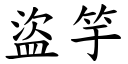 盗竽 (楷体矢量字库)