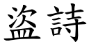 盗诗 (楷体矢量字库)