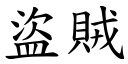 盗贼 (楷体矢量字库)