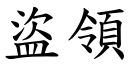 盜領 (楷體矢量字庫)