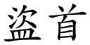 盗首 (楷体矢量字库)