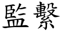 监系 (楷体矢量字库)