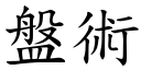 盘术 (楷体矢量字库)