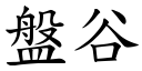 盘谷 (楷体矢量字库)