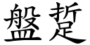 盘踅 (楷体矢量字库)