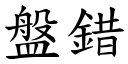 盤錯 (楷體矢量字庫)