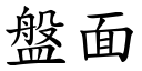 盤面 (楷體矢量字庫)