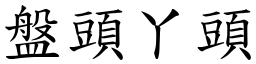 盤頭丫頭 (楷體矢量字庫)