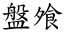 盘飧 (楷体矢量字库)