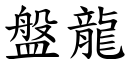 盘龙 (楷体矢量字库)