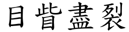 目眥尽裂 (楷体矢量字库)