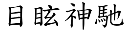 目眩神驰 (楷体矢量字库)