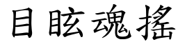 目眩魂摇 (楷体矢量字库)