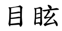 目眩 (楷体矢量字库)