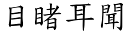 目睹耳聞 (楷體矢量字庫)