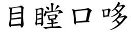 目瞠口哆 (楷体矢量字库)