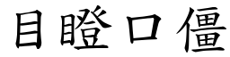 目瞪口僵 (楷体矢量字库)