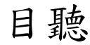 目听 (楷体矢量字库)