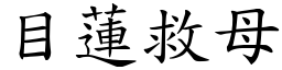 目莲救母 (楷体矢量字库)