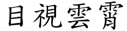 目視雲霄 (楷體矢量字庫)