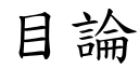 目論 (楷體矢量字庫)