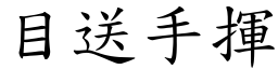 目送手揮 (楷體矢量字庫)