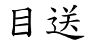 目送 (楷体矢量字库)