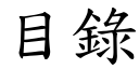 目錄 (楷體矢量字庫)