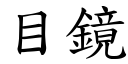 目镜 (楷体矢量字库)