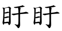 盱盱 (楷体矢量字库)