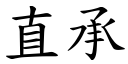 直承 (楷體矢量字庫)