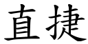 直捷 (楷体矢量字库)