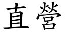 直營 (楷體矢量字庫)