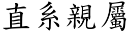 直系亲属 (楷体矢量字库)