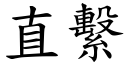 直系 (楷体矢量字库)