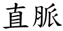 直脈 (楷體矢量字庫)