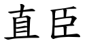 直臣 (楷体矢量字库)