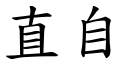 直自 (楷體矢量字庫)