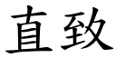 直致 (楷体矢量字库)