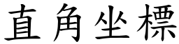 直角坐標 (楷體矢量字庫)