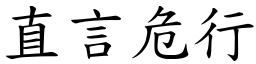 直言危行 (楷體矢量字庫)