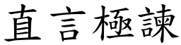 直言極諫 (楷體矢量字庫)