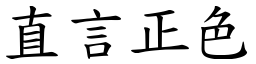 直言正色 (楷體矢量字庫)